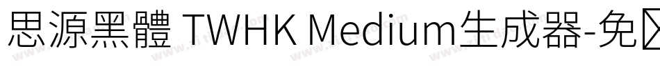 思源黑體 TWHK Medium生成器字体转换